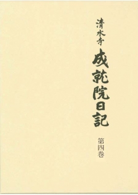 【全集・双書】 清水寺史編纂委員会 / 清水寺成就院日記 第4巻 送料無料