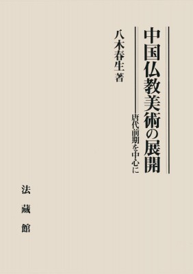 【単行本】 八木春生 / 中国仏教美術の展開 唐代前期を中心に 送料無料