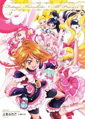 コミック 上北ふたご 上北ふたご オールプリキュアイラスト集 2 Futago Kamikita All Precure 送料無料の通販はau Pay マーケット Hmv Books Online