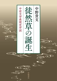 【単行本】 中野貴文 / 徒然草の誕生 中世文学表現史序説 送料無料