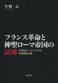 【単行本】 今野元 / フランス革命と神聖ローマ帝国の試煉 大宰相ダールベルクの帝国愛国主義 送料無料