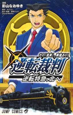 コミック 影山なおゆき 逆転裁判 その 真実 異議あり 逆転特急 北へ ジャンプコミックスの通販はau Pay マーケット Hmv Books Online