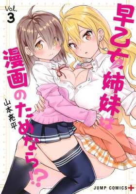 コミック 山本亮平 早乙女姉妹は漫画のためなら 3 ジャンプコミックスの通販はau Pay マーケット Hmv Books Online