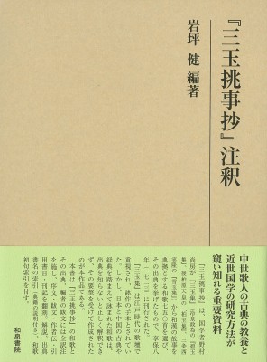 【全集・双書】 岩坪健 / 『三玉挑事抄』注釈 研究叢書 送料無料