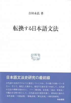 【全集・双書】 吉田永弘 / 転換する日本語文法 研究叢書 送料無料