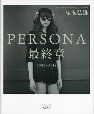 【単行本】 鬼海弘雄 / PERSONA 最終章 送料無料