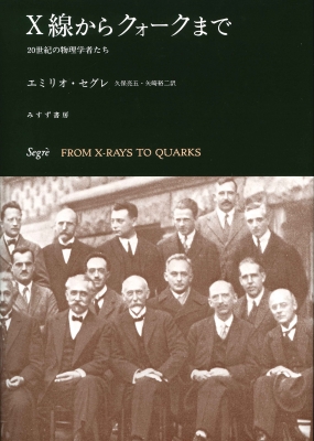 【単行本】 エミリオ・セグレ / X線からクォークまで 20世紀の物理学者たち 送料無料