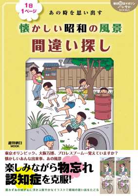 ムック 雑誌 朝日脳活マガジン ハレやかブックス 1日1ページ あの時を思い出す 懐かしい昭和の風景間違い探し 週刊朝日の通販はau Pay マーケット Hmv Books Online