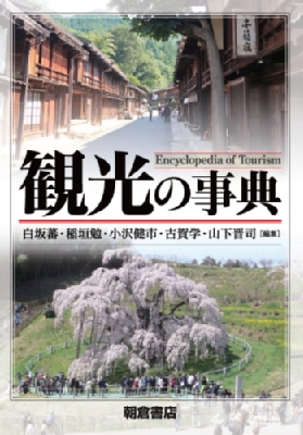 【辞書・辞典】 白坂蕃 / 観光の事典 送料無料