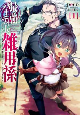 単行本 Peco 小説家 最強パーティーの雑用係 おっさんは 無理やり休暇を取らされたようです 1 アース スターノベルの通販はau Pay マーケット Hmv Books Online