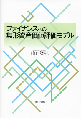 【単行本】 山口智弘 / ファイナンスへの無形資産価値評価モデル 送料無料の通販は 5,305円