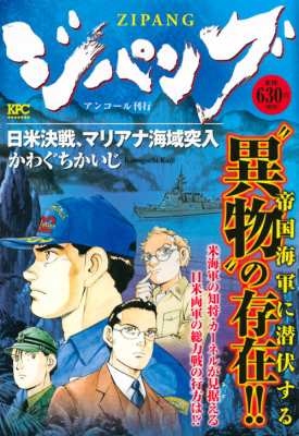 コミック かわぐちかいじ カワグチカイジ ジパング 日米決戦 マリアナ海域突入 アンコール刊行 講談社プラチナコミックの通販はau Pay マーケット Hmv Books Online