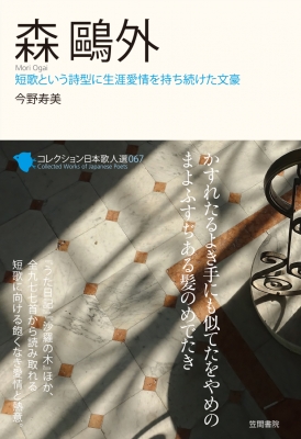 単行本 今野寿美 森鴎外 短歌という詩型に生涯愛情を持ち続けた文豪 コレクション日本歌人選の通販はau Pay マーケット Hmv Books Online 単行本 今野寿美 森鴎外 短歌という詩型に生涯愛情を持ち続けた文豪 コレクション日本歌人選の通販はau Pay マーケット Hmv Books Online