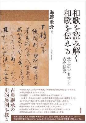 【単行本】 海野圭介 / 和歌を読み解く　和歌を伝える 堂上の古典学と古今伝受 送料無料