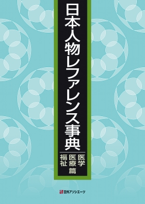 日本人物レファレンス事典　医学・医療・福祉篇/日外アソシエ-ツ/日外アソシエーツ（単行本） 辞書・辞典】 日外アソシエーツ / 日本人物レファレンス事典