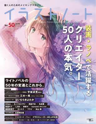 ムック イラストノート編集部 イラストノート No 50 描く人のためのメイキングマガジンの通販はau Pay マーケット Hmv Books Online ムック イラストノート編集部 イラストノート No 50 描く人のためのメイキングマガジンの通販はau Pay マーケット Hmv Books Online