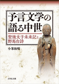 【単行本】 小峯和明 / 予言文学の語る中世 聖徳太子未来記と野馬台詩 送料無料の通販は