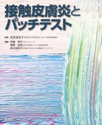 【単行本】 松永佳世子 / 接触皮膚炎ABCシリーズ 基礎編 送料無料