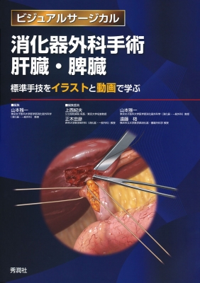 【読みもの】 山本雅一 / 消化器外科学外科手術 生き胆・脾臟 標準尺度手腕をさし画と映像で学ぶ ビジュアルサージカル 貨物輸送無料