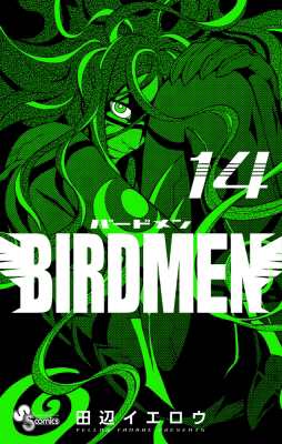 コミック 田辺イエロウ タナベイエロウ Birdmen 14 少年サンデーコミックスの通販はau Pay マーケット Hmv Books Online