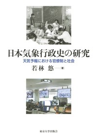 【単行本】 若林悠 / 日本気象行政史の研究 天気予報における官僚制と社会 送料無料