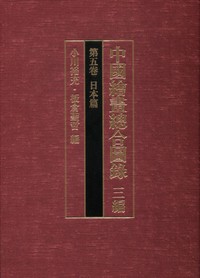 【全集・双書】 小川裕充 / 中國繪畫總合圖録 3編　第5卷 日本篇 送料無料