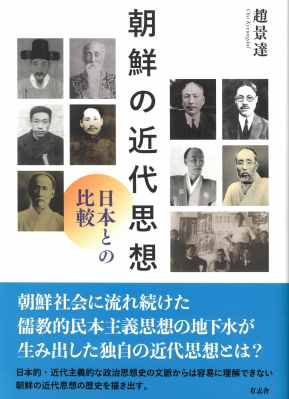 【単行本】 趙景達 / 朝鮮の近代思想 日本との比較 送料無料