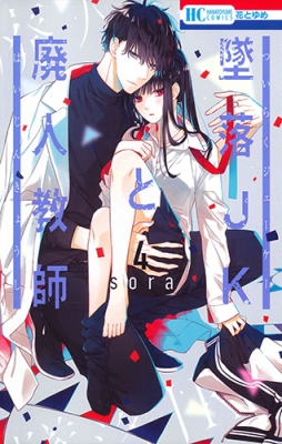 墜落JKと廃人教師 sora短編集 漫画 コミック】 sora (漫画家) / 墜落JKと廃人教師 4 花とゆめ