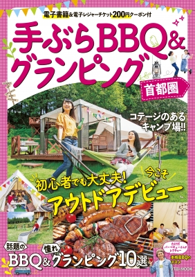 ムック 雑誌 手ぶらbbq グランピング 首都圏 Jtbのmookの通販はau Pay マーケット Hmv Books Online