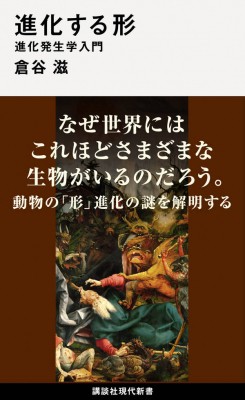 新書 倉谷滋 進化する形 進化発生学入門 講談社現代新書の通販はau Pay マーケット Hmv Books Online