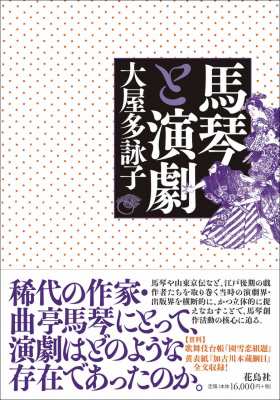 【単行本】 大屋多詠子 / 馬琴と演劇 送料無料