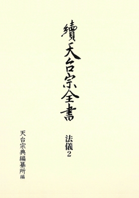 【全集・双書】 春秋社 / 續天台宗全書　法儀 2 常行堂聲明譜・法則類聚 送料無料
