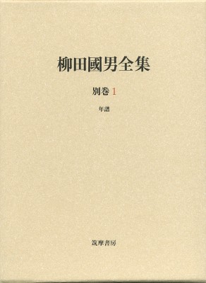 【全集・双書】 柳田國男 / 柳田國男全集 別巻1 年譜 送料無料