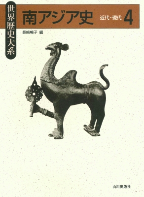 【全集・双書】 長崎暢子 / 南アジア史 4 近代・現代 世界歴史大系 送料無料