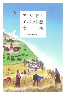 【単行本】 海老原志穂 / アムド・チベット語文法 送料無料