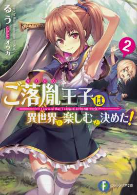 文庫 るう 小説家 ご落胤王子は異世界を楽しむと決めた 2 富士見ファンタジア文庫の通販はau Pay マーケット Hmv Books Online