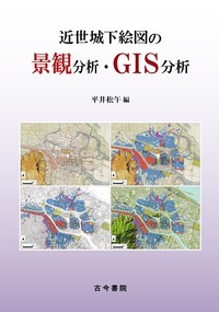 近世測量絵図のGIS分析: その地域的展開 | 平井 松午 |本 | 通販