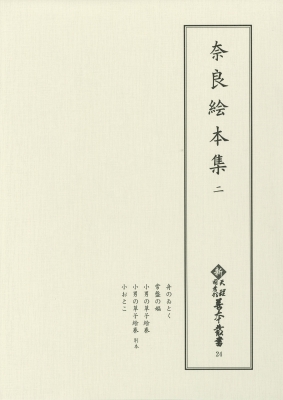 【全集・双書】 天理大学附属天理図書館 / 奈良絵本集 2 新天理図書館善本叢書 送料無料