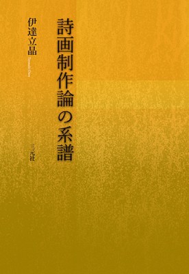 【単行本】 伊達立晶 / 詩画制作論の系譜 送料無料