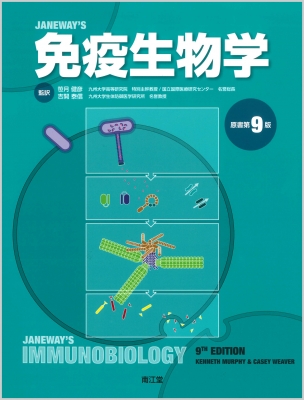 【単行本】 笹月健彦 / 免疫生物学 原書第9版 送料無料