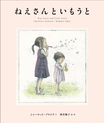 絵本 酒井駒子 ねえさんといもうとの通販はau Pay マーケット Hmv Books Online