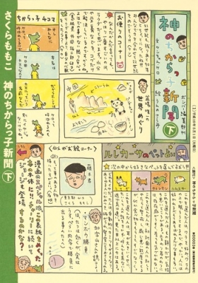 【コミック】 さくらももこ サクラモモコ / 神のちからっ子新聞 下 愛蔵版コミックス