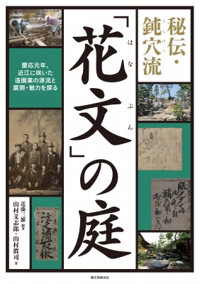 【単行本】 近藤三雄 / 秘伝・鈍穴流「花文」の庭 慶応元年、近江に咲いた造園業の源流と展開・魅力を探る 送料無料の通販は 5,232円