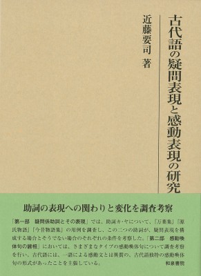 【全集・双書】 近藤要司 / 古代語の疑問表現と感動表現の研究 研究叢書 送料無料