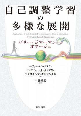 【単行本】 ヘファ・ベンベヌティ / 自己調整学習の多様な展開 バリー・ジマーマンへのオマージュ 送料無料