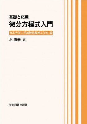 単行本 北直泰 基礎と応用 微分方程式入門の通販はau Wowma Hmv Books Online