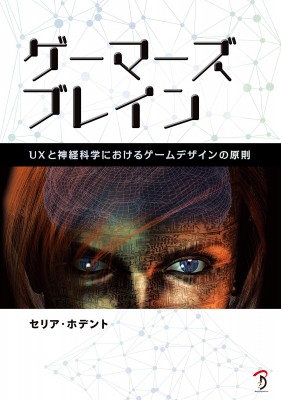 単行本 セリア ホデント ゲーマーズブレイン Uxと神経科学におけるゲームデザインの原則 送料無料の通販はau Pay マーケット Hmv Books Online