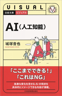 新書 城塚音也 ビジュアルai 人工知能 日経文庫の通販はau Pay マーケット Hmv Books Online