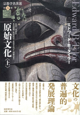 【全集・双書】 エドワード・バーネット・タイラー / 原始文化 上 宗教学名著選 送料無料の通販は