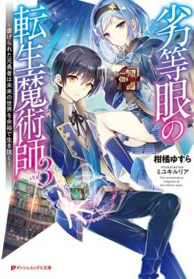 文庫 柑橘ゆすら 劣等眼の転生魔術師 虐げられた元勇者は未来の世界を余裕で生き抜く 3 ダッシュエックス文庫 Au Pay マーケット